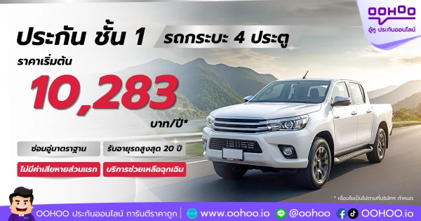 สุดคุ้ม! ประกันรถยนต์ชั้น 1 รถกระบะ 4 ประตู ราคาเริ่มต้น 10,283 บาท/ปี