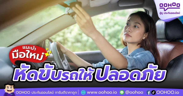 แนะนำมือใหม่หัดขับรถอย่างไรให้ปลอดภัย