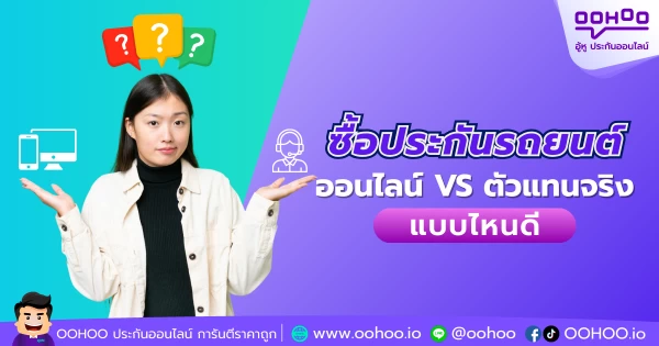 ซื้อประกันรถยนต์ออนไลน์ VS ตัวแทนจริง แบบไหนดี?