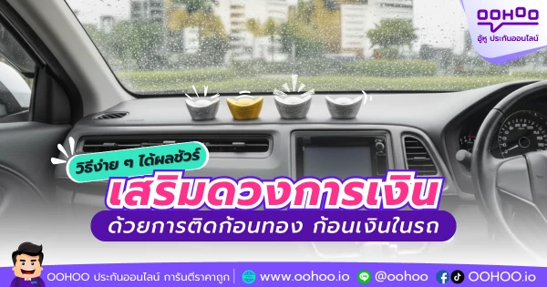 วิธีง่าย ๆ ได้ผลชัวร์ เสริมดวงการเงินด้วยการติดก้อนทอง ก้อนเงินในรถ