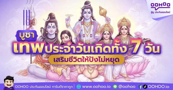 บูชาเทพประจำวันเกิดทั้ง 7 วัน  เสริมชีวิตให้ปังไม่หยุด!