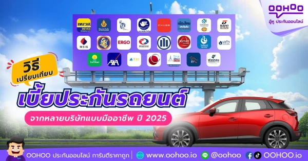 วิธีเปรียบเทียบเบี้ยประกันรถยนต์จากหลายบริษัทแบบมืออาชีพ ปี 2025