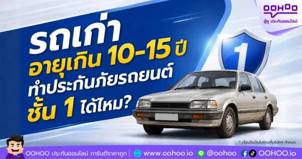 รถเก่าอายุเกิน 10-15 ปี ทำประกันภัยรถยนต์ชั้น 1 ได้ไหม?