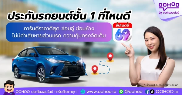 ต่อประกันรถยนต์ ประกันรถยนต์ชั้น 1 ที่ไหนดีปี 2569