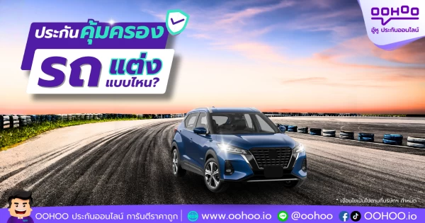 รถแต่งแบบไหนที่ประกันให้ความคุ้มครอง | รู้ก่อนแต่งรถ เพื่อไม่ให้เสียสิทธิ์ประกัน