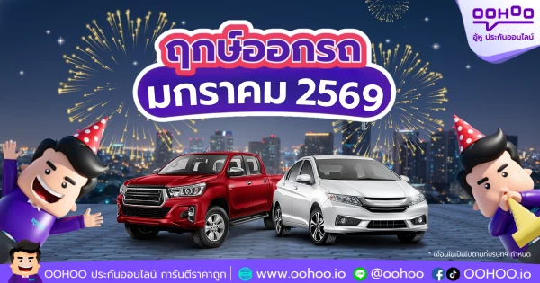 ฤกษ์ออกรถใหม่ เดือนมกราคม 2569 เลือกวันมงคลเริ่มต้นการเดินทางด้วยโชคดี