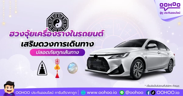 ฮวงจุ้ยเครื่องรางในรถยนต์ เสริมดวงการเดินทาง