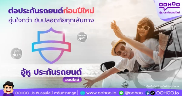 ต่อประกันรถยนต์ก่อนปีใหม่ อุ่นใจกว่า ขับปลอดภัยทุกเส้นทาง