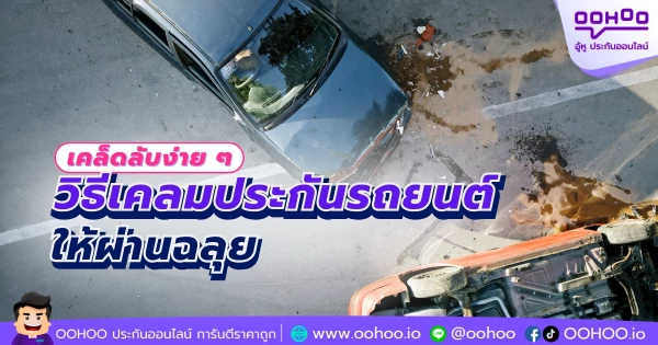 เคล็ดลับง่าย ๆ วิธีเคลมประกันรถยนต์ให้ผ่านฉลุย