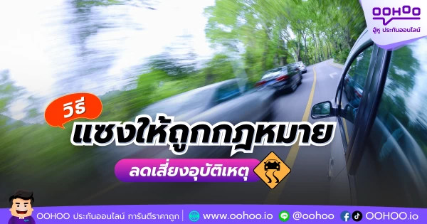 วิธีแซงให้ถูกกฎหมาย ลดเสี่ยงอุบัติเหตุ