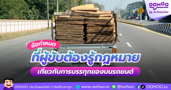ข้อกำหนดที่ผู้ขับต้องรู้  กฎหมายเกี่ยวกับการบรรทุกของบนรถยนต์