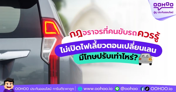 กฎจราจรที่คนขับรถควรรู้ ไม่เปิดไฟเลี้ยวตอนเปลี่ยนเลน มีโทษปรับเท่าไหร่?