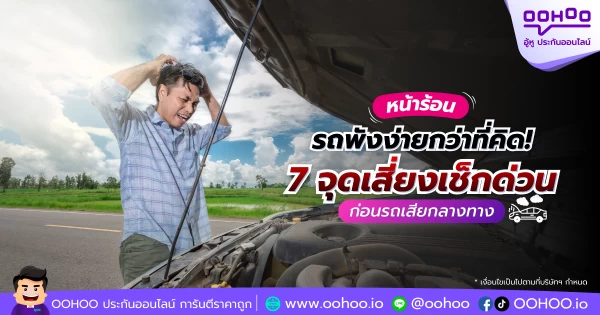 หน้าร้อน รถพังง่ายกว่าที่คิด! 7 จุดเสี่ยงเช็กด่วน ก่อนรถเสียกลางทาง