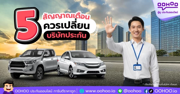 5 สัญญาณที่บอกว่าคุณควรเปลี่ยนบริษัทประกันในปีนี้