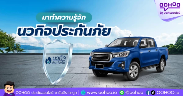 มาทำความรู้จัก นวกิจประกันภัย