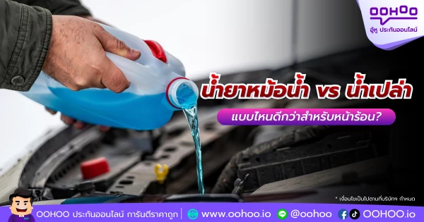น้ำยาหม้อน้ำ vs น้ำเปล่า แบบไหนดีกว่าสำหรับหน้าร้อน?