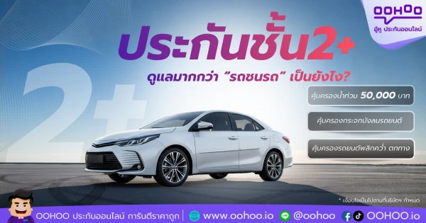 ประกันชั้น 2+ ที่ดูแลมากกว่ารถชนรถ เป็นยังไง?