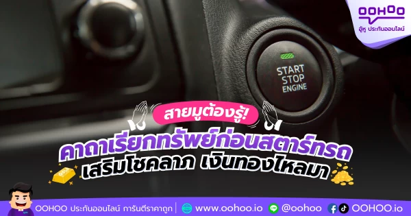 สายมูต้องรู้! คาถาเรียกทรัพย์ก่อนสตาร์ทรถ เสริมโชคลาภ เงินทองไหลมา