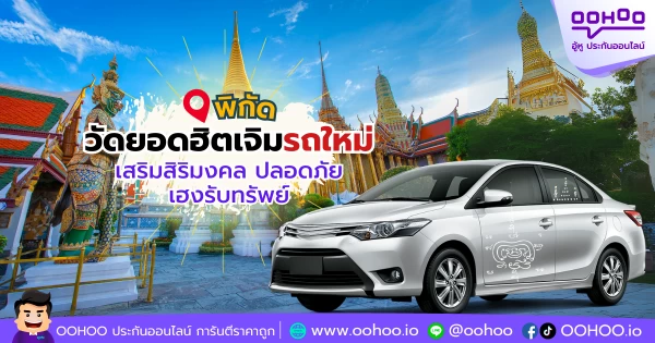 พิกัดวัดยอดฮิตเจิมรถใหม่ เสริมสิริมงคล ปลอดภัย เฮงรับทรัพย์