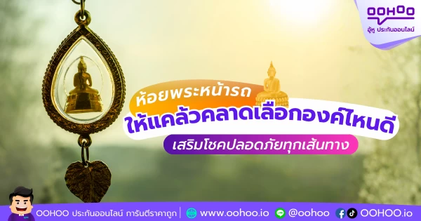 ห้อยพระหน้ารถให้แคล้วคลาด เลือกองค์ไหนดี เสริมโชคปลอดภัยทุกเส้นทาง