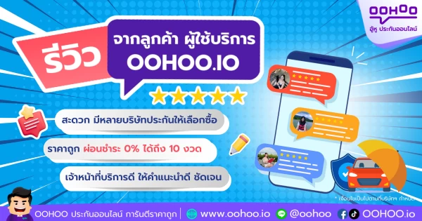 รีวิวจริงจากลูกค้า OOHOO.IO ทำประกันรถยนต์ออนไลน์ สะดวก คุ้มค่า
