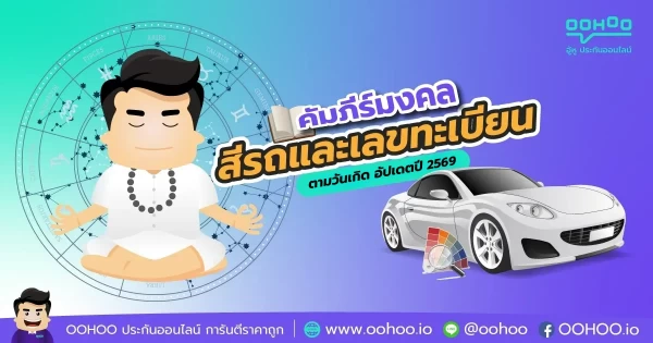 สีรถมงคล + เลขทะเบียนมงคล ตามวันเกิด ปี 2569 (ฉบับล่าสุด)
