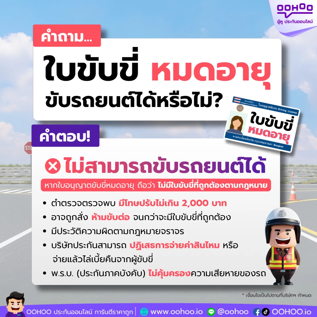 ใบขับขี่หมดอายุ ใบขับขี่หมดอายุขับรถได้ไหม ต่อใบขับขี่