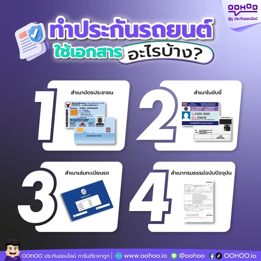 ทำประกันรถยนต์ใช้เอกสารอะไรบ้าง